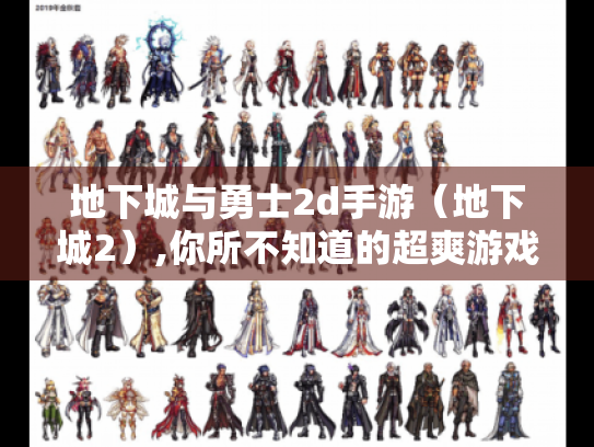地下城与勇士2d手游（地下城2）,你所不知道的超爽游戏体验！
