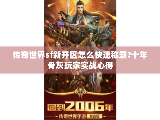 传奇世界sf新开区怎么快速称霸?十年骨灰玩家实战心得 传奇世界sf新开区怎么快速称霸?十年骨灰玩家实战心得