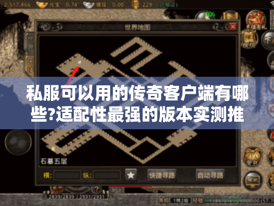 私服可以用的传奇客户端有哪些?适配性最强的版本实测推荐