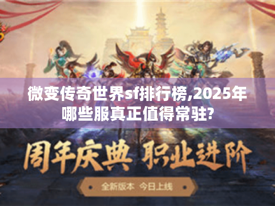 微变传奇世界sf排行榜,2025年哪些服真正值得常驻?