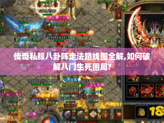 传奇私服八卦阵走法路线图全解,如何破解八门生死困局? 传奇私服八卦阵走法路线图全解,如何破解八门生死困局?