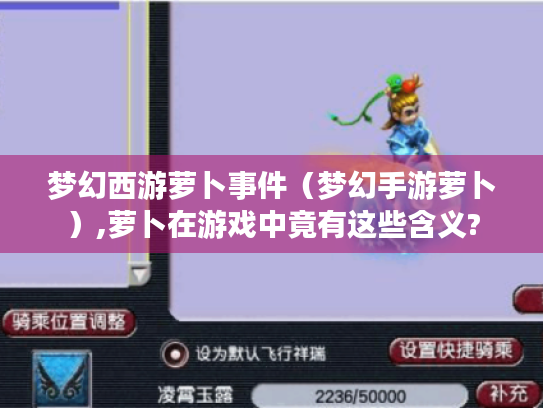 梦幻西游萝卜事件(梦幻手游萝卜),萝卜在游戏中竟有这些含义? 梦幻西游萝卜事件(梦幻手游萝卜),萝卜在游戏中竟有这些含义?