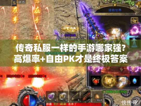 传奇私服一样的手游哪家强?高爆率+自由PK才是终极答案