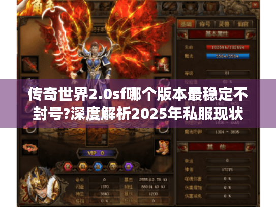 传奇世界2.0sf哪个版本最稳定不封号?深度解析2025年私服现状