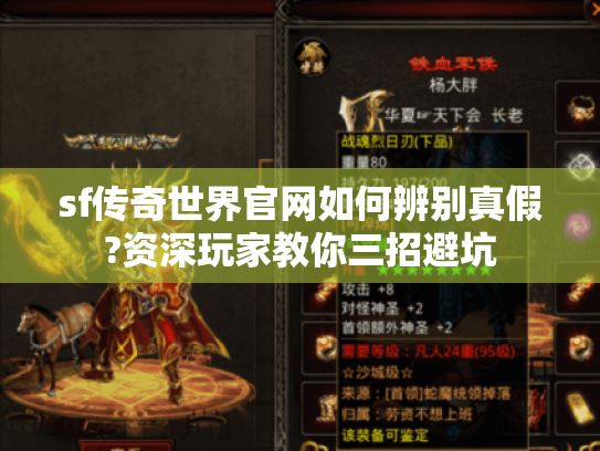 sf传奇世界官网如何辨别真假?资深玩家教你三招避坑
