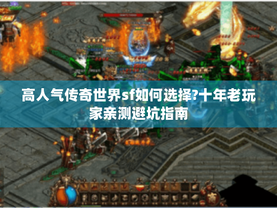高人气传奇世界sf如何选择?十年老玩家亲测避坑指南