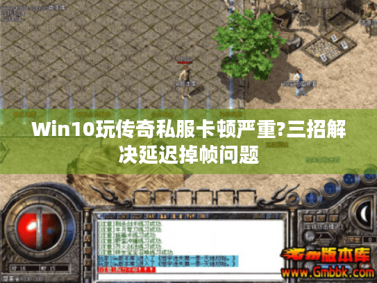 Win10玩传奇私服卡顿严重?三招解决延迟掉帧问题