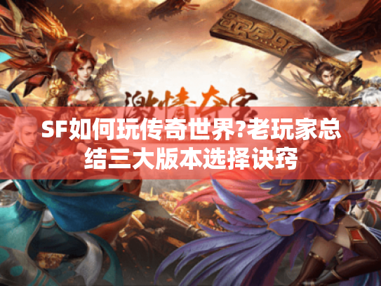 SF如何玩传奇世界?老玩家总结三大版本选择诀窍