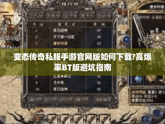 变态传奇私服手游官网版如何下载?高爆率BT版避坑指南 变态传奇私服手游官网版如何下载?高爆率BT版避坑指南