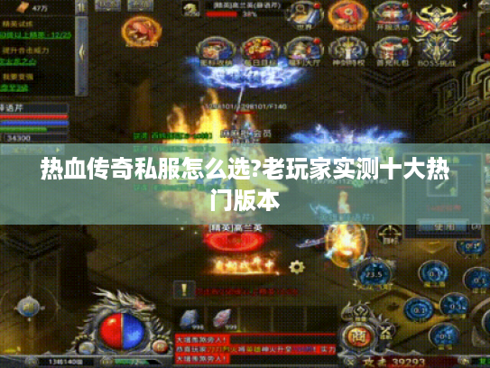 热血传奇私服怎么选?老玩家实测十大热门版本