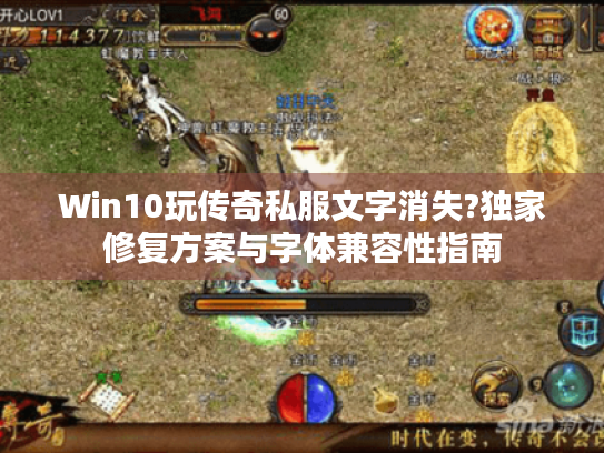 Win10玩传奇私服文字消失?独家修复方案与字体兼容性指南