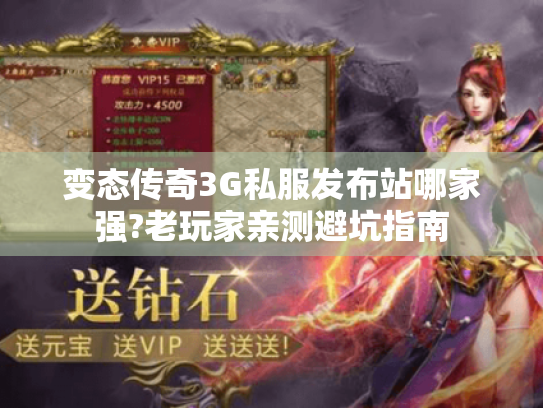 变态传奇3G私服发布站哪家强?老玩家亲测避坑指南 变态传奇3G私服发布站哪家强?老玩家亲测避坑指南