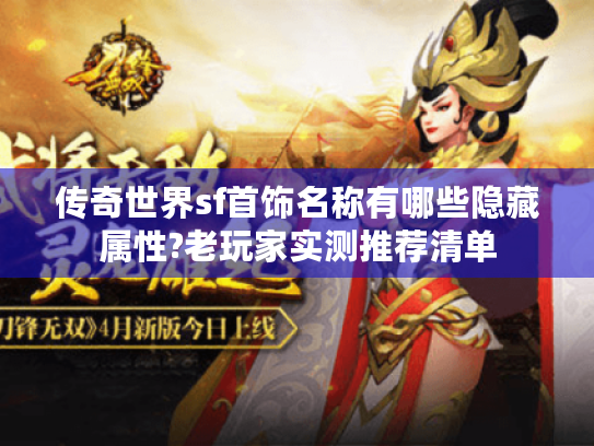 传奇世界sf首饰名称有哪些隐藏属性?老玩家实测推荐清单 传奇世界sf首饰名称有哪些隐藏属性?老玩家实测推荐清单