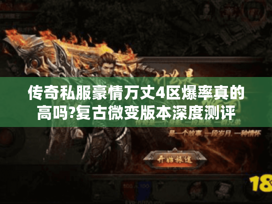 传奇私服豪情万丈4区爆率真的高吗?复古微变版本深度测评