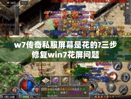 w7传奇私服屏幕是花的?三步修复win7花屏问题
