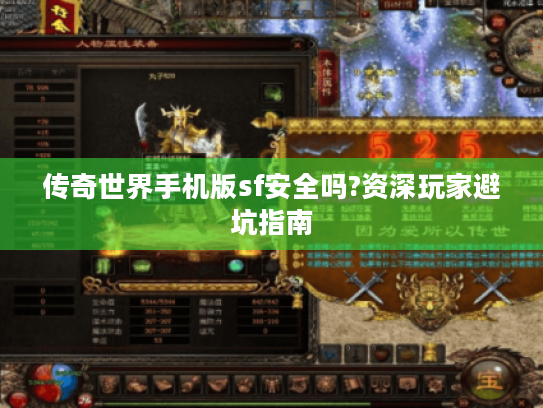 传奇世界手机版sf安全吗?资深玩家避坑指南 传奇世界手机版sf安全吗?资深玩家避坑指南