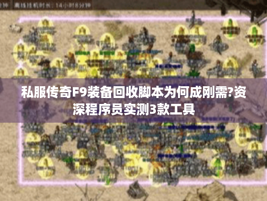 私服传奇F9装备回收脚本为何成刚需?资深程序员实测3款工具