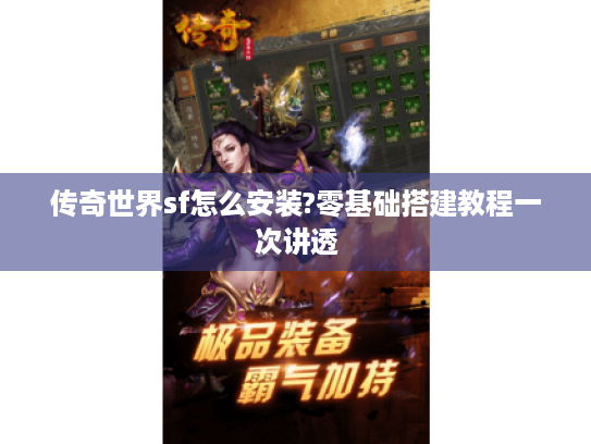 传奇世界sf怎么安装?零基础搭建教程一次讲透 传奇世界sf怎么安装?零基础搭建教程一次讲透