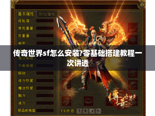 传奇世界sf怎么安装?零基础搭建教程一次讲透 传奇世界sf怎么安装?零基础搭建教程一次讲透