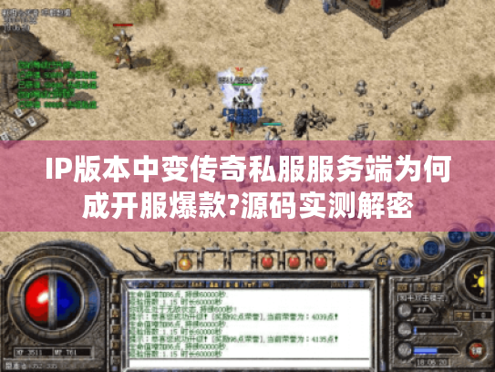 IP版本中变传奇私服服务端为何成开服爆款?源码实测解密