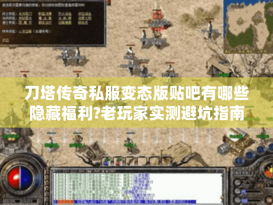 刀塔传奇私服变态版贴吧有哪些隐藏福利?老玩家实测避坑指南