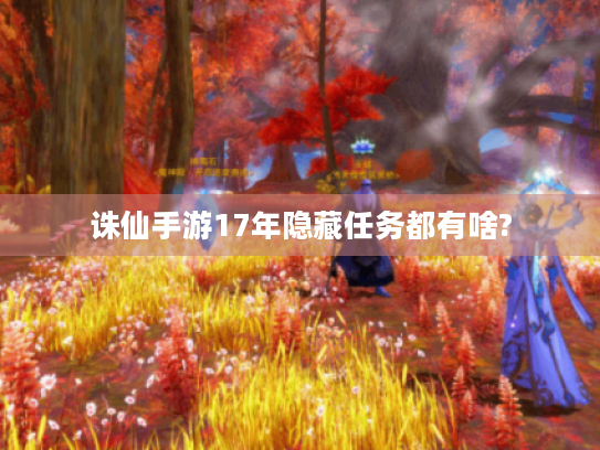诛仙手游17年隐藏任务都有啥?