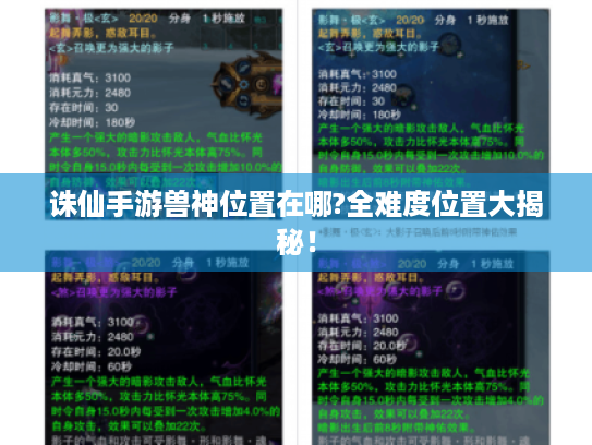 诛仙手游兽神位置在哪?全难度位置大揭秘! 诛仙手游兽神位置在哪?全难度位置大揭秘!