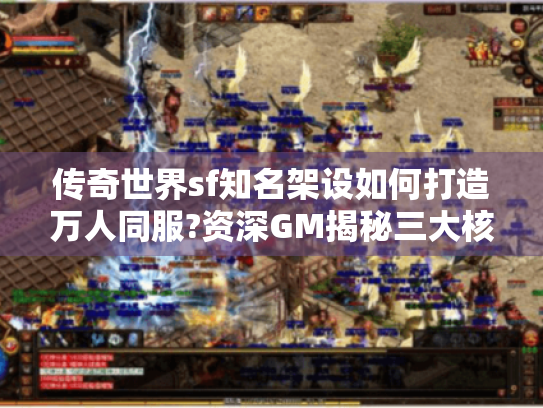 传奇世界sf知名架设如何打造万人同服?资深GM揭秘三大核心技术
