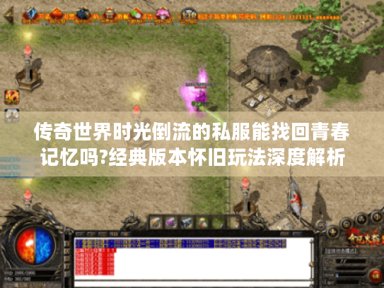 传奇世界时光倒流的私服能找回青春记忆吗?经典版本怀旧玩法深度解析