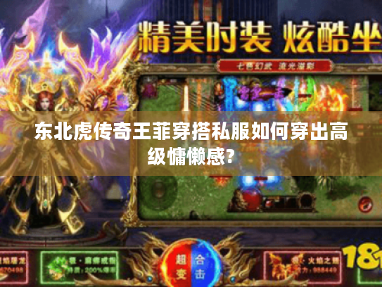 东北虎传奇王菲穿搭私服如何穿出高级慵懒感?