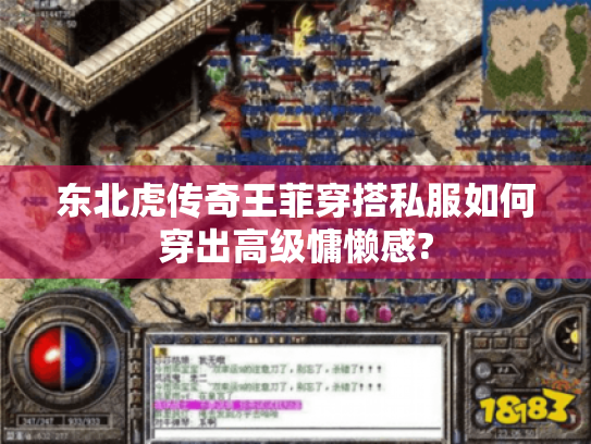 东北虎传奇王菲穿搭私服如何穿出高级慵懒感?