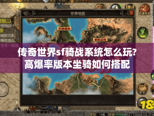 传奇世界sf骑战系统怎么玩?高爆率版本坐骑如何搭配