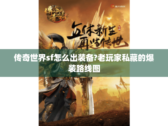 传奇世界sf怎么出装备?老玩家私藏的爆装路线图