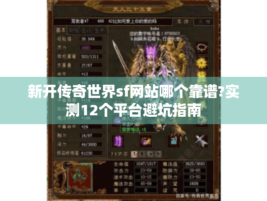 新开传奇世界sf网站哪个靠谱?实测12个平台避坑指南 新开传奇世界sf网站哪个靠谱?实测12个平台避坑指南