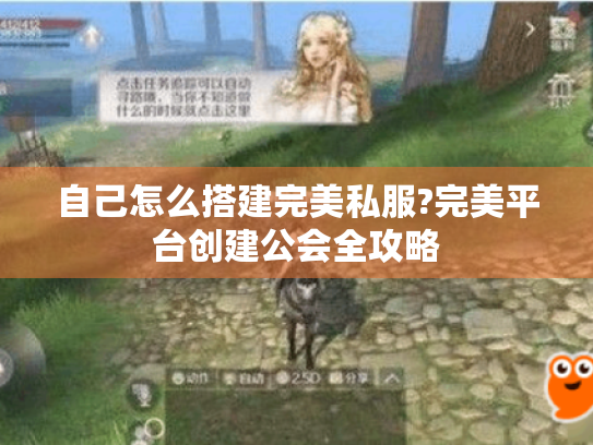 自己怎么搭建完美私服?完美平台创建公会全攻略