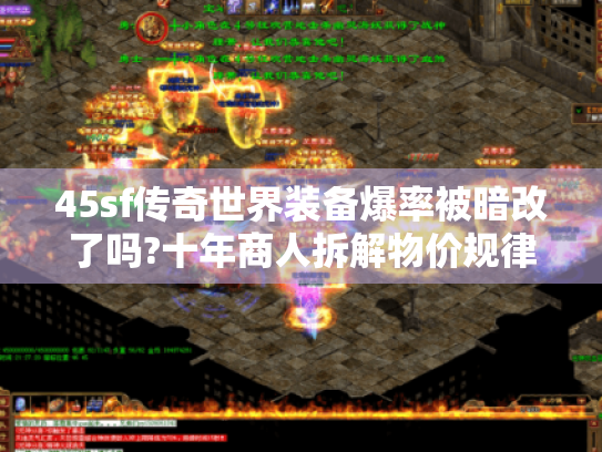 45sf传奇世界装备爆率被暗改了吗?十年商人拆解物价规律