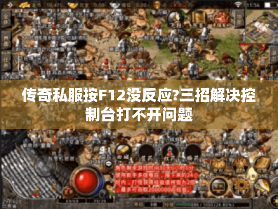 传奇私服按F12没反应?三招解决控制台打不开问题
