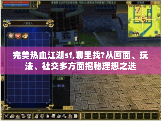 完美热血江湖sf,哪里找?从画面、玩法、社交多方面揭秘理想之选