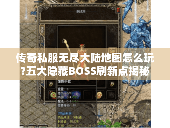 传奇私服无尽大陆地图怎么玩?五大隐藏BOSS刷新点揭秘