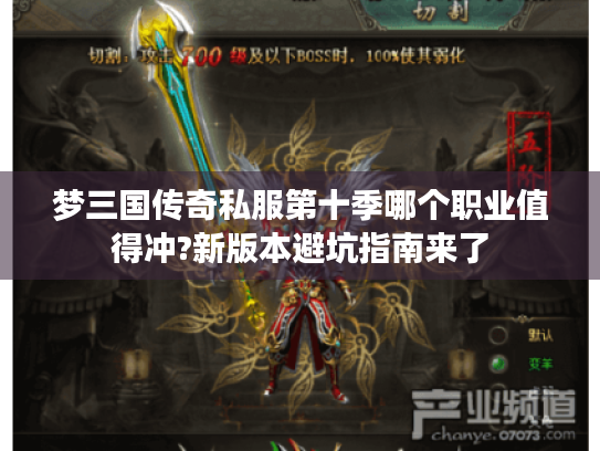 梦三国传奇私服第十季哪个职业值得冲?新版本避坑指南来了