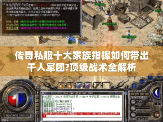 传奇私服十大家族指挥如何带出千人军团?顶级战术全解析