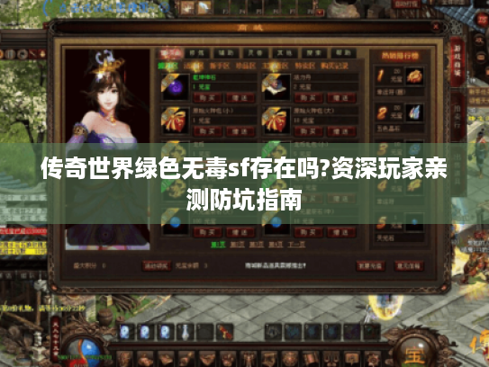 传奇世界绿色无毒sf存在吗?资深玩家亲测防坑指南 传奇世界绿色无毒sf存在吗?资深玩家亲测防坑指南
