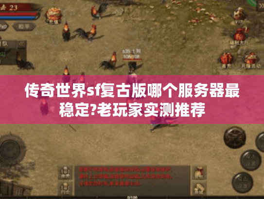 传奇世界sf复古版哪个服务器最稳定?老玩家实测推荐 传奇世界sf复古版哪个服务器最稳定?老玩家实测推荐