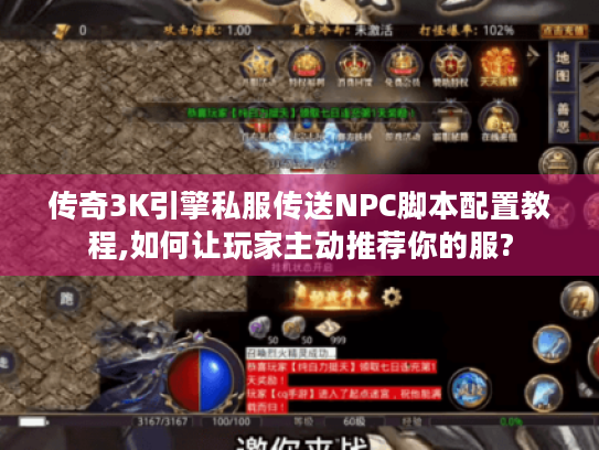传奇3K引擎私服传送NPC脚本配置教程,如何让玩家主动推荐你的服?