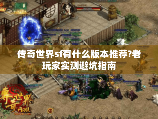 传奇世界sf有什么版本推荐?老玩家实测避坑指南