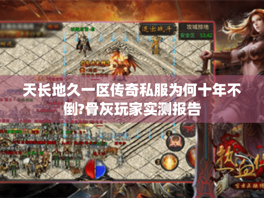 天长地久一区传奇私服为何十年不倒?骨灰玩家实测报告
