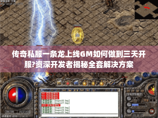 传奇私服一条龙上线GM如何做到三天开服?资深开发者揭秘全套解决方案