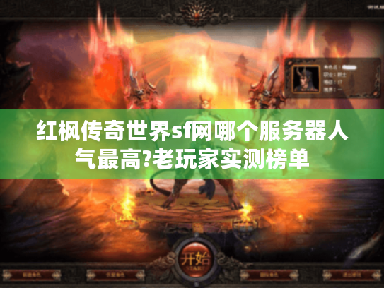 红枫传奇世界sf网哪个服务器人气最高?老玩家实测榜单 红枫传奇世界sf网哪个服务器人气最高?老玩家实测榜单
