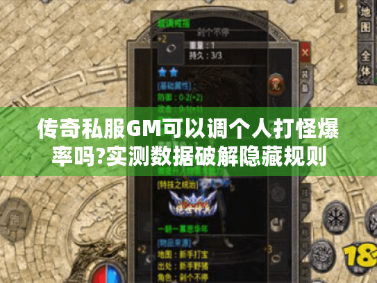 传奇私服GM可以调个人打怪爆率吗?实测数据破解隐藏规则
