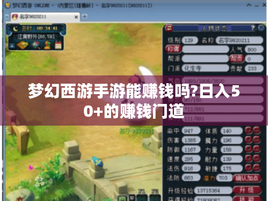 梦幻西游手游能赚钱吗?日入50+的赚钱门道